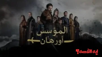 متى الموعد؟.. موعد عرض مسلسل المؤسس أورهان 2025 حصريًا عبر القنوات الناقلة لها